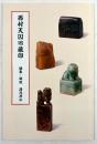 西村天囚旧蔵印