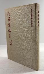 鳴鶴詩稿集(真跡鳴鶴遺稿全集 9)