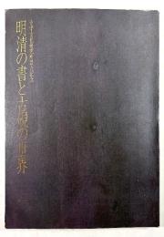 明清の書と古硯の世界(観峰コレクション図録第一号)
