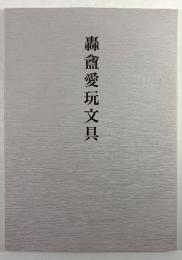 轟盦愛玩文具