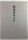 轟盦愛玩文具
