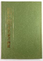 奎星会創立五十周年記念　近世中国明清名家書画展