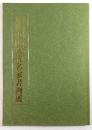 奎星会創立五十周年記念　近世中国明清名家書画展