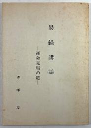 易経講話　運命克服の道