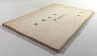 易経講話　運命克服の道