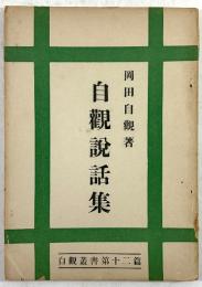 自観説話集