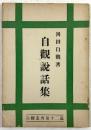 自観説話集