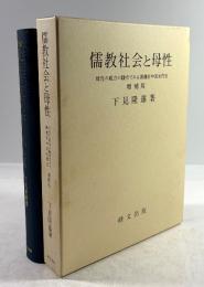 儒教社会と母性　母性の威力の観点でみる漢魏晋中国女性史(増補版)