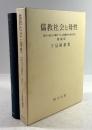 儒教社会と母性　母性の威力の観点でみる漢魏晋中国女性史(増補版)