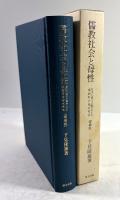 儒教社会と母性　母性の威力の観点でみる漢魏晋中国女性史(増補版)
