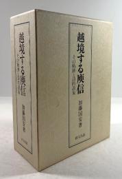 越境する庾信　その軌跡と詩的表象　上下揃