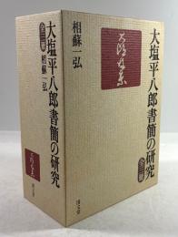 大塩平八郎書簡の研究　3冊揃