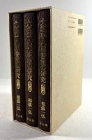 大塩平八郎書簡の研究　3冊揃