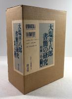 大塩平八郎書簡の研究　3冊揃
