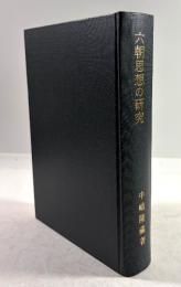 六朝思想の研究　士大夫と仏教思想(署名入り)