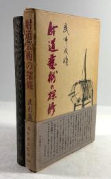 射道芸術の探修