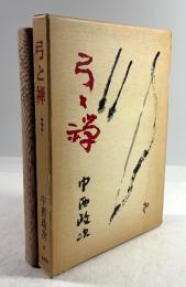 弓と禅(増補版)