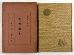 惟神読本