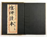 惟神読本