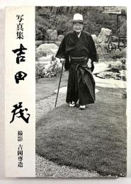写真集　吉田茂