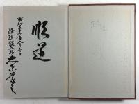 柔道 水流(墨書署名・識語入り)