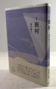 歌集　街村　「地中海」叢書 第953篇