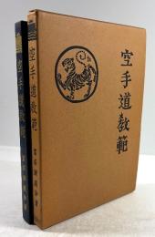 空手道教範(復刻版)