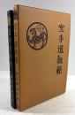 空手道教範(復刻版)