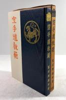 空手道教範(復刻版)
