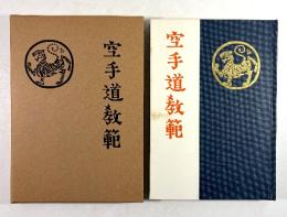 空手道教範(復刻版)(富名越義珍 著) / 叢文閣書店 / 古本、中古本、古