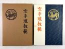 空手道教範(復刻版)