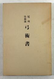 尾州竹林派弓術書