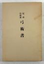 尾州竹林派弓術書