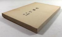 尾州竹林派弓術書
