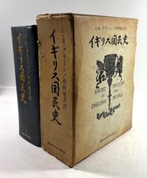 イギリス国民史
