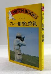 クレー射撃と狩猟