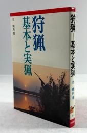 狩猟　基本と実猟