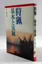 狩猟　基本と実猟