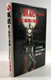 猟銃　撃つ瞬間の理論