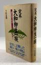 定本 大和柳生一族　新陰流の系譜