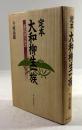 定本 大和柳生一族　新陰流の系譜
