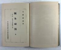 鍼灸秘開