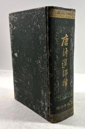 唐詩選評釈(巻1から巻8合冊)