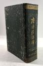 唐詩選評釈(巻1から巻8合冊)