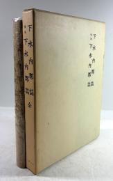 下水内郡誌 / 補遺 下水内郡誌(合本・復刻版)