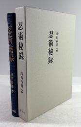 忍術秘録(復刻版)