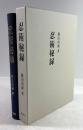 忍術秘録(復刻版)