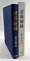 忍術秘録(復刻版)