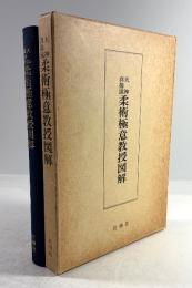 天神真楊流 柔術極意教授図解(復刻版)