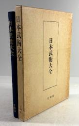 日本武術大全(復刻版)